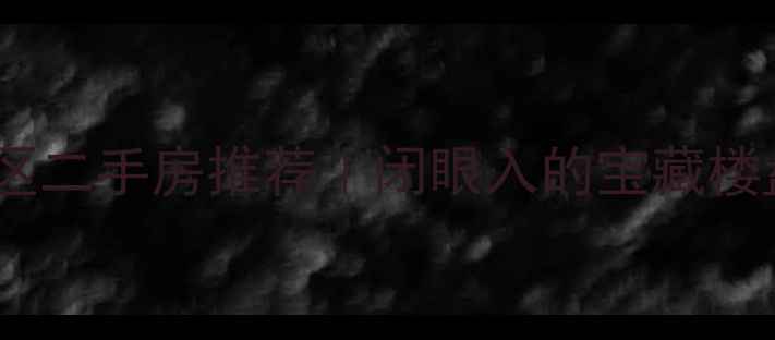 图片 石家庄绿化好小区二手房推荐｜闭眼入的宝藏楼盘清单+避坑指南