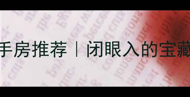 图片 石家庄绿化好小区二手房推荐｜闭眼入的宝藏楼盘清单+避坑指南1