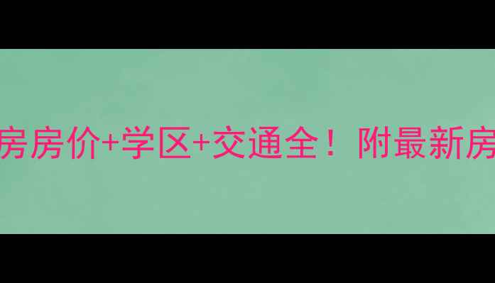 图片 石家庄联强小区二手房房价+学区+交通全！附最新房源清单（10月更新）