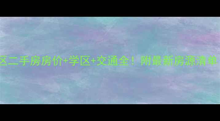 图片 石家庄联强小区二手房房价+学区+交通全！附最新房源清单（10月更新）2