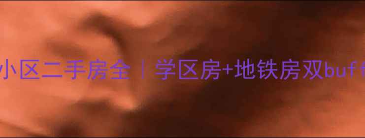 图片 石家庄花香漫城小区二手房全｜学区房+地铁房双buff房价走势大公开