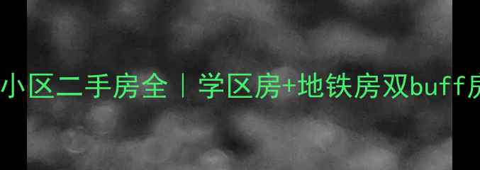 图片 石家庄花香漫城小区二手房全｜学区房+地铁房双buff房价走势大公开1