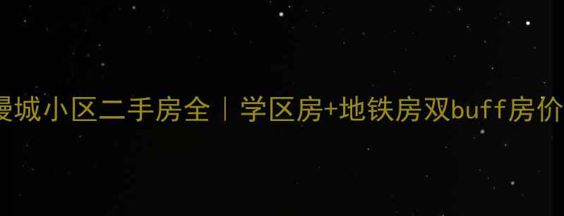 图片 石家庄花香漫城小区二手房全｜学区房+地铁房双buff房价走势大公开2