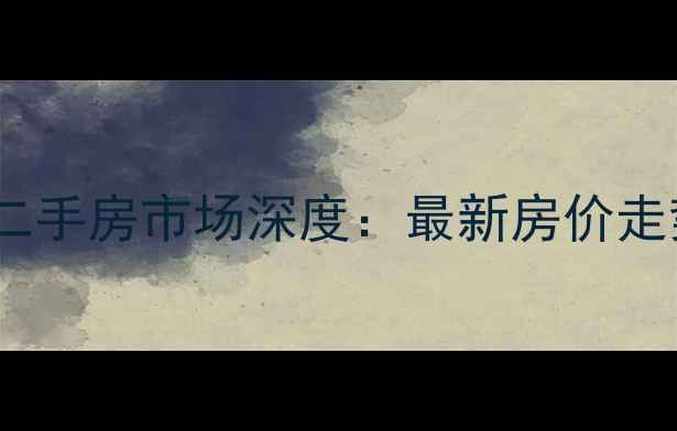 图片 石家庄融创中心二手房市场深度：最新房价走势与购房全攻略1
