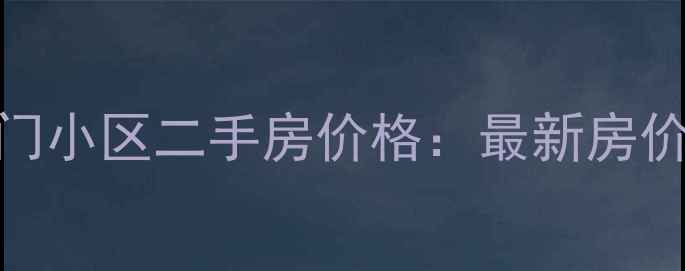 图片 石家庄裕华区石门小区二手房价格：最新房价走势与购房攻略