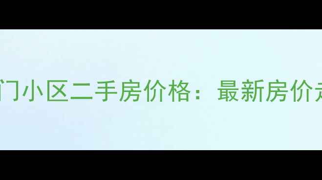 图片 石家庄裕华区石门小区二手房价格：最新房价走势与购房攻略1