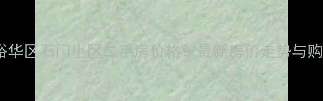 图片 石家庄裕华区石门小区二手房价格：最新房价走势与购房攻略2