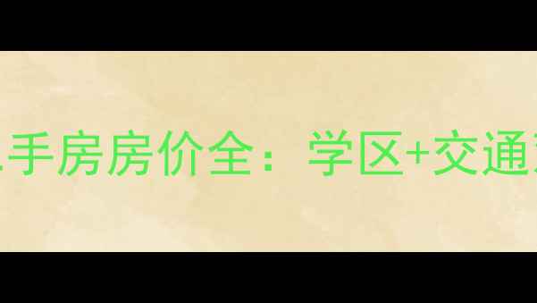 图片 石家庄裕翔园二手房房价全：学区+交通双优势投资指南