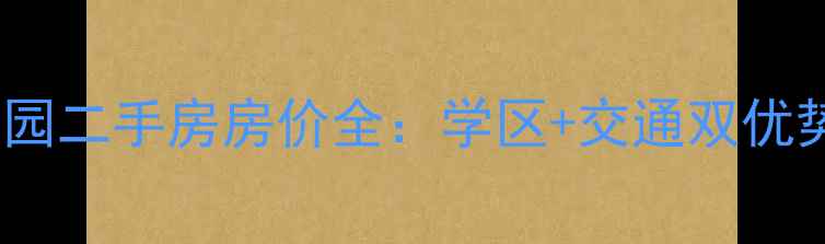 图片 石家庄裕翔园二手房房价全：学区+交通双优势投资指南2