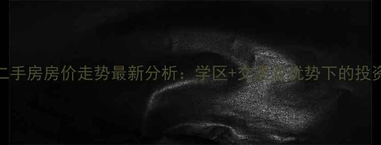 图片 石家庄西美小区二手房房价走势最新分析：学区+交通双优势下的投资价值与市场前景