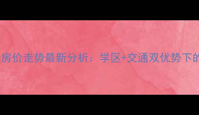 图片 石家庄西美小区二手房房价走势最新分析：学区+交通双优势下的投资价值与市场前景1