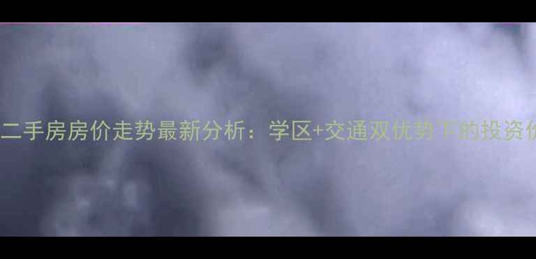 图片 石家庄西美小区二手房房价走势最新分析：学区+交通双优势下的投资价值与市场前景2