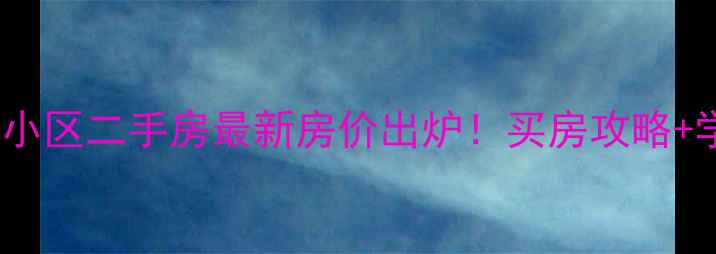 图片 石家庄谈后小区二手房最新房价出炉！买房攻略+学区优势全1