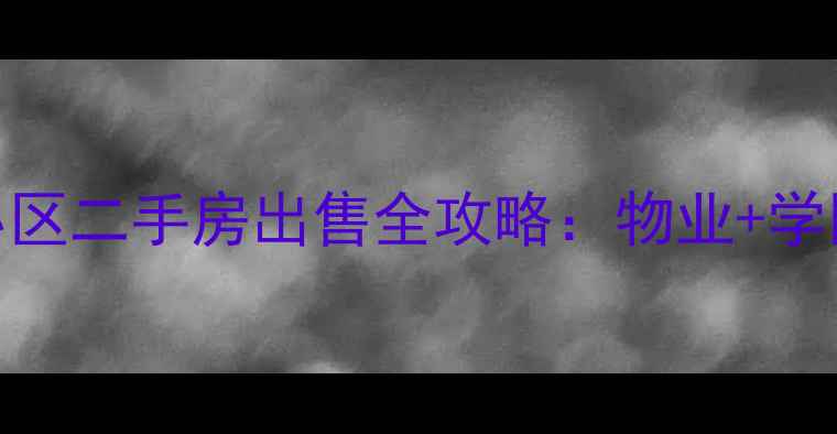 图片 石家庄谈安小区二手房出售全攻略：物业+学区+房价透明2