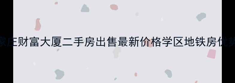 图片 石家庄财富大厦二手房出售最新价格学区地铁房优势全