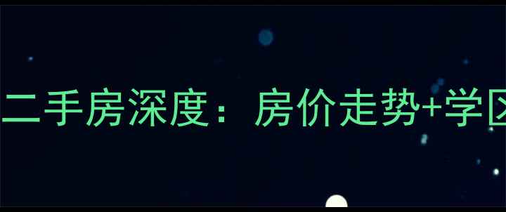 图片 石家庄都景园二手房深度：房价走势+学区资源全攻略2