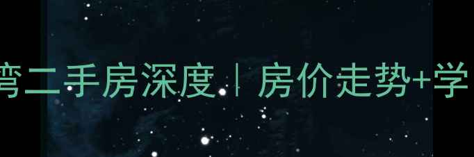 图片 石家庄金域蓝湾二手房深度｜房价走势+学区资源全攻略2