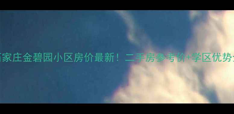 图片 石家庄金碧园小区房价最新！二手房参考价+学区优势全