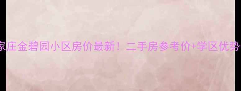 图片 石家庄金碧园小区房价最新！二手房参考价+学区优势全1