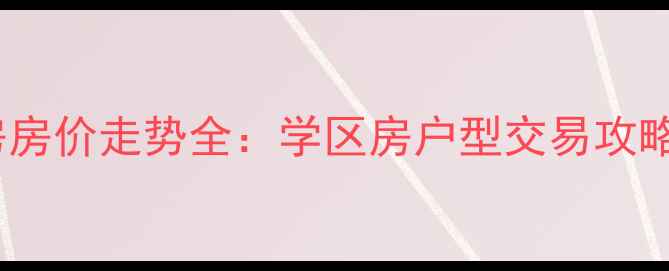 图片 石家庄鑫水二手房房价走势全：学区房户型交易攻略（附最新数据）1