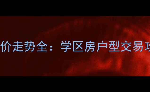 图片 石家庄鑫水二手房房价走势全：学区房户型交易攻略（附最新数据）2