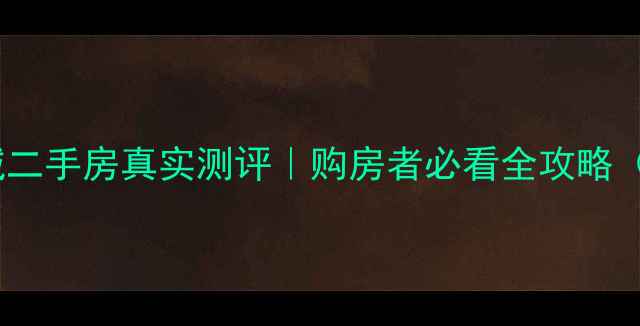 图片 石家庄锦绣乾城二手房真实测评｜购房者必看全攻略（附避坑指南）2