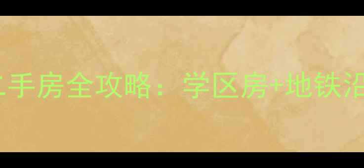 图片 石家庄长征街二手房全攻略：学区房+地铁沿线双核心价值2
