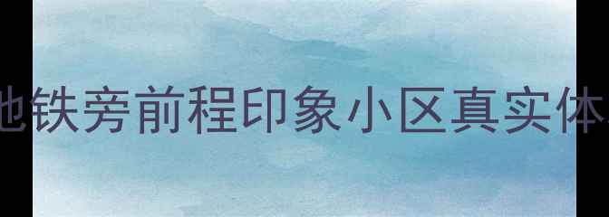 图片 石家庄高性价比学区房测评地铁旁前程印象小区真实体验！二手房投资自住全攻略1
