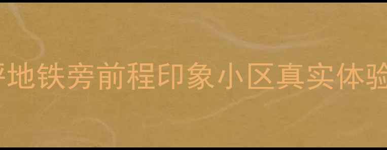 图片 石家庄高性价比学区房测评地铁旁前程印象小区真实体验！二手房投资自住全攻略2