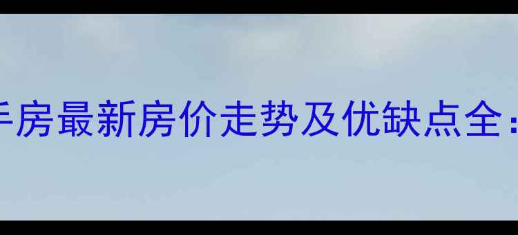 图片 石家庄鹿锦苑二手房最新房价走势及优缺点全：购房者必看指南