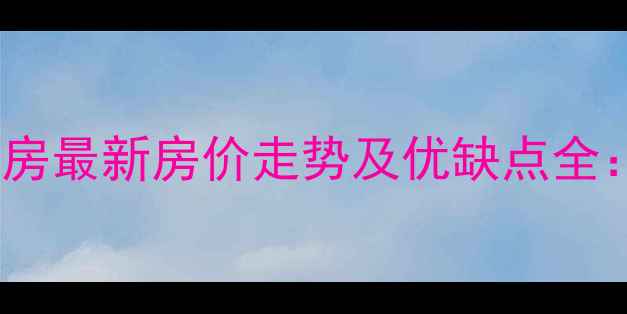 图片 石家庄鹿锦苑二手房最新房价走势及优缺点全：购房者必看指南2
