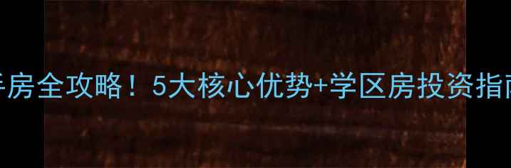 图片 石家庄麒麟国际二手房全攻略！5大核心优势+学区房投资指南（附真实成交价）