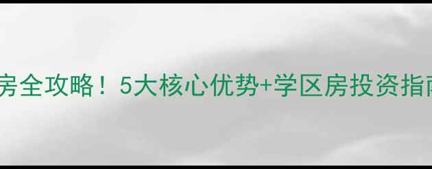 图片 石家庄麒麟国际二手房全攻略！5大核心优势+学区房投资指南（附真实成交价）1