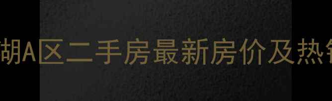 图片 石岛凤凰湖A区二手房最新房价及热销房源全1