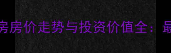 图片 石岛阳光小区二手房房价走势与投资价值全：最新报价及购房指南