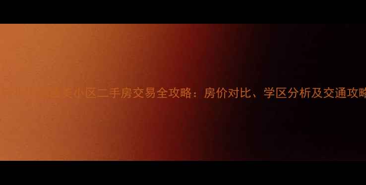 图片 石府小区到西美小区二手房交易全攻略：房价对比、学区分析及交通攻略2