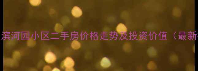 图片 石景山滨河园小区二手房价格走势及投资价值（最新报价）