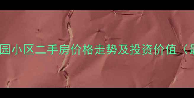 图片 石景山滨河园小区二手房价格走势及投资价值（最新报价）1
