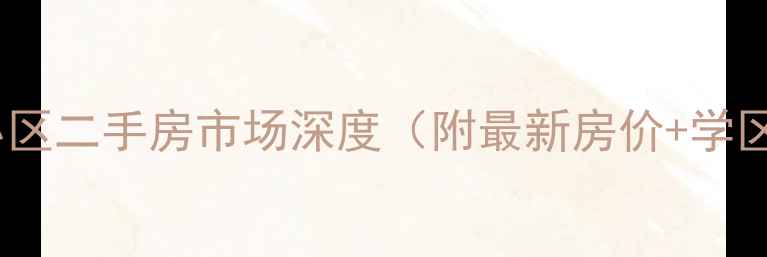 图片 石景山现代生活小区二手房市场深度（附最新房价+学区资源+户型对比）