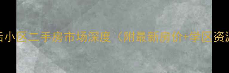 图片 石景山现代生活小区二手房市场深度（附最新房价+学区资源+户型对比）2