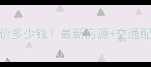图片 石景山聚兴园二手房房价多少钱？最新房源+交通配套全（附带看房攻略）