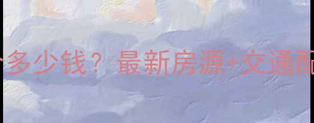 图片 石景山聚兴园二手房房价多少钱？最新房源+交通配套全（附带看房攻略）2