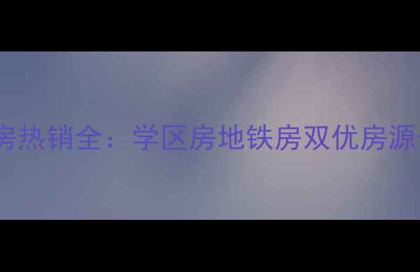 图片 石景山金顶阳光二手房热销全：学区房地铁房双优房源价格走势与投资价值1