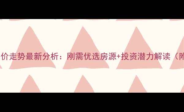 图片 石林世纪阳光二手房房价走势最新分析：刚需优选房源+投资潜力解读（附交通配套&购房指南）