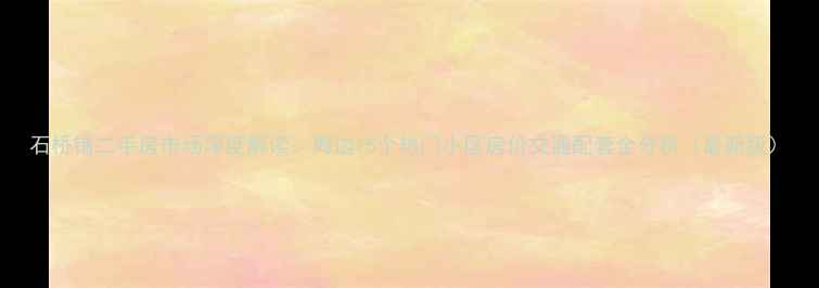 图片 石桥铺二手房市场深度解读：周边15个热门小区房价交通配套全分析（最新版）