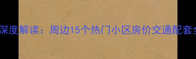 图片 石桥铺二手房市场深度解读：周边15个热门小区房价交通配套全分析（最新版）1