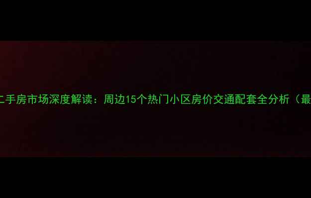 图片 石桥铺二手房市场深度解读：周边15个热门小区房价交通配套全分析（最新版）2