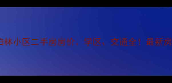 图片 石桥铺柏林小区二手房房价、学区、交通全！最新房源信息2