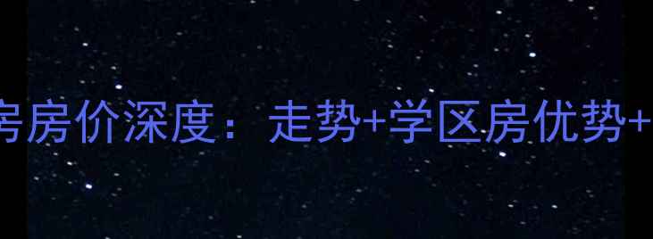 图片 石榴园南里二手房房价深度：走势+学区房优势+周边配套全攻略1