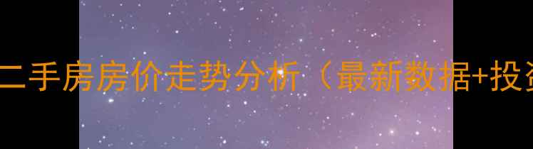 图片 石河子43小区二手房房价走势分析（最新数据+投资价值解读）2